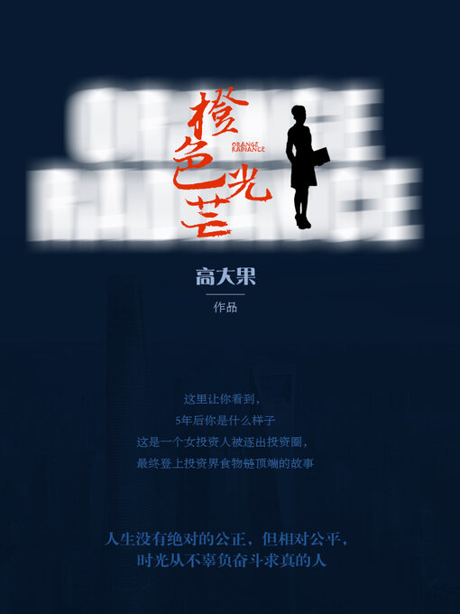 Title details for 橙色光芒 by 高大果 - Available